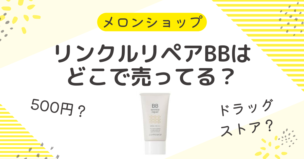 コモエースリンクルリペアBBはどこで売ってる？500円やお試しにドラッグストアで買える？