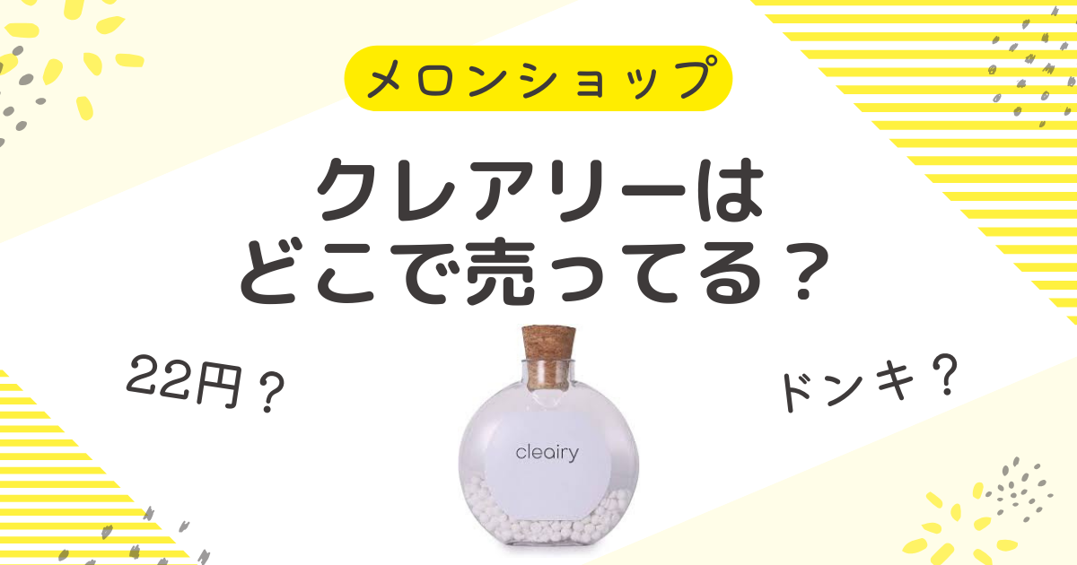 クレアリーはどこで売ってる？1日22円や販売店は公式の定期以外でも買える？