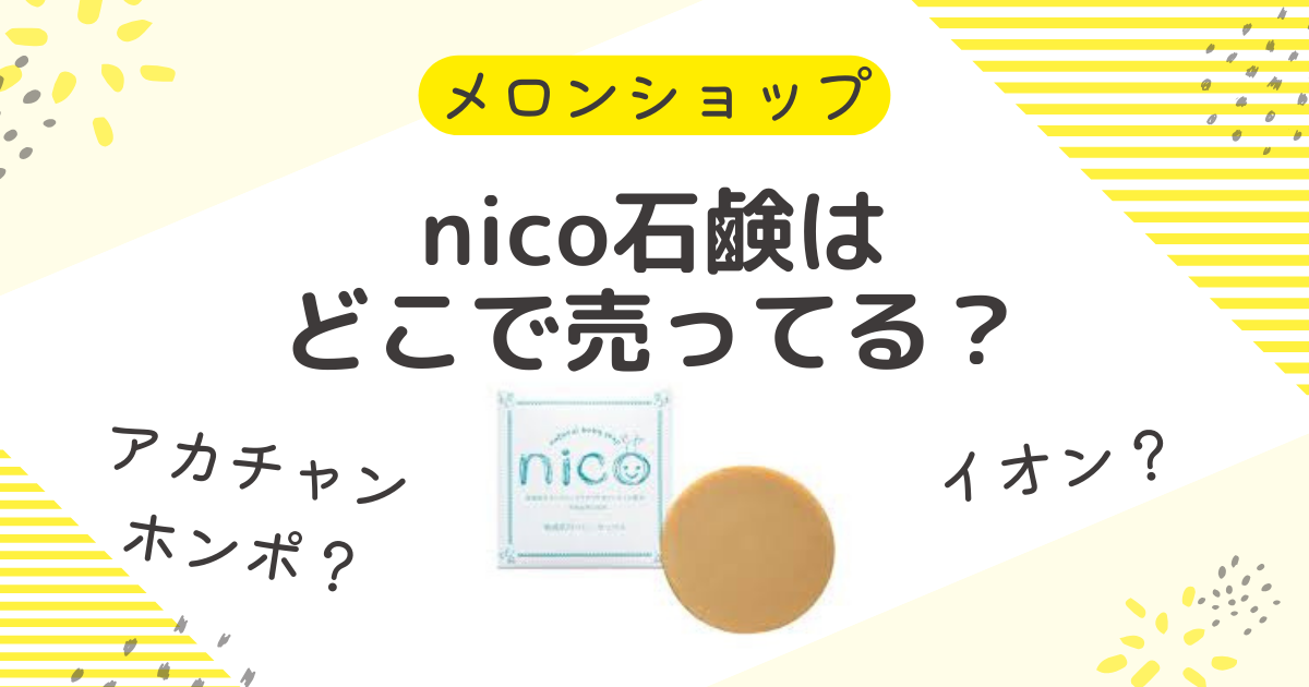 nico石鹸はどこが安い？67％OFFはアカチャンホンポやイオン・トイザらス？