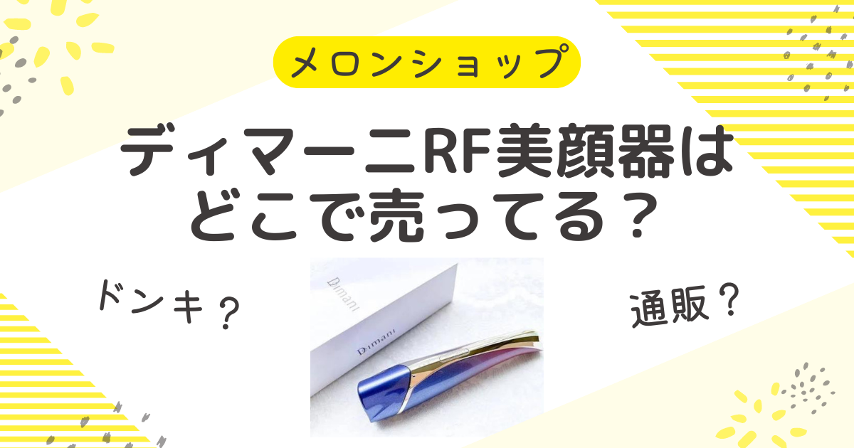 ディマーニRF美顔器はどこで売ってる？1万円OFFの販売店はドンキやロフト？