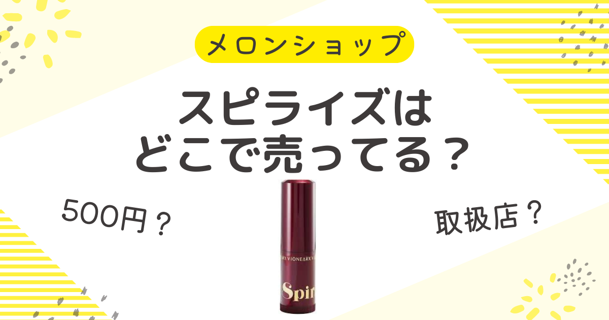 スピライズを500円で安く買う方法！どこで売ってるのか取扱店を調査