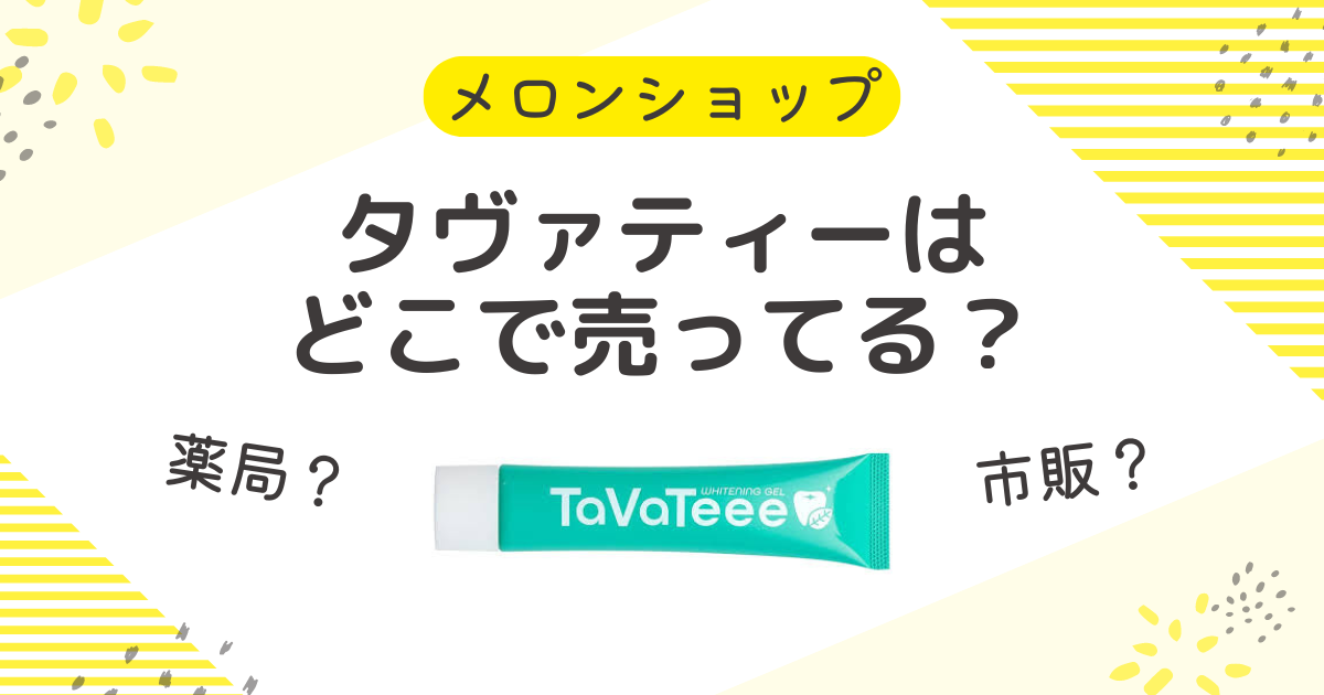 タヴァティーはどこで売ってる？販売店は薬局や市販からドラックストアまで調査