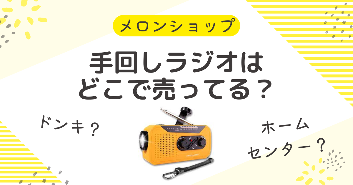 手回しラジオはどこで売ってる？ホームセンターやドンキでの購入方法も