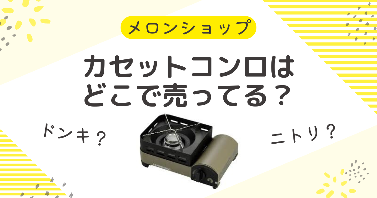 カセットコンロはどこで売ってる？安くて確実に買える場所を徹底解説