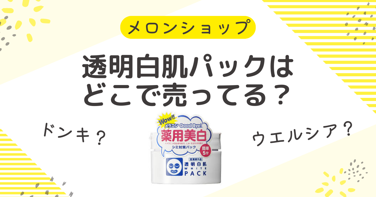 透明白肌パックはどこに売ってる？ドンキやマツキヨでの買える場所も