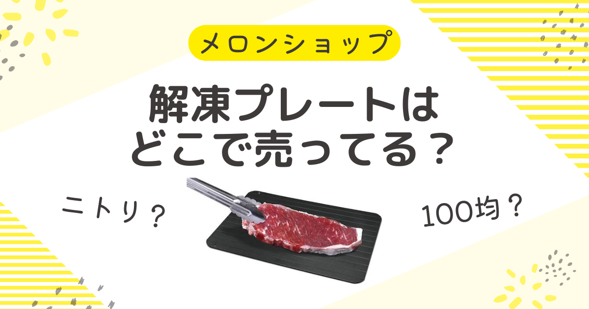 解凍プレートはどこで売ってる？ニトリに100均からIKEA・ハンズも調査