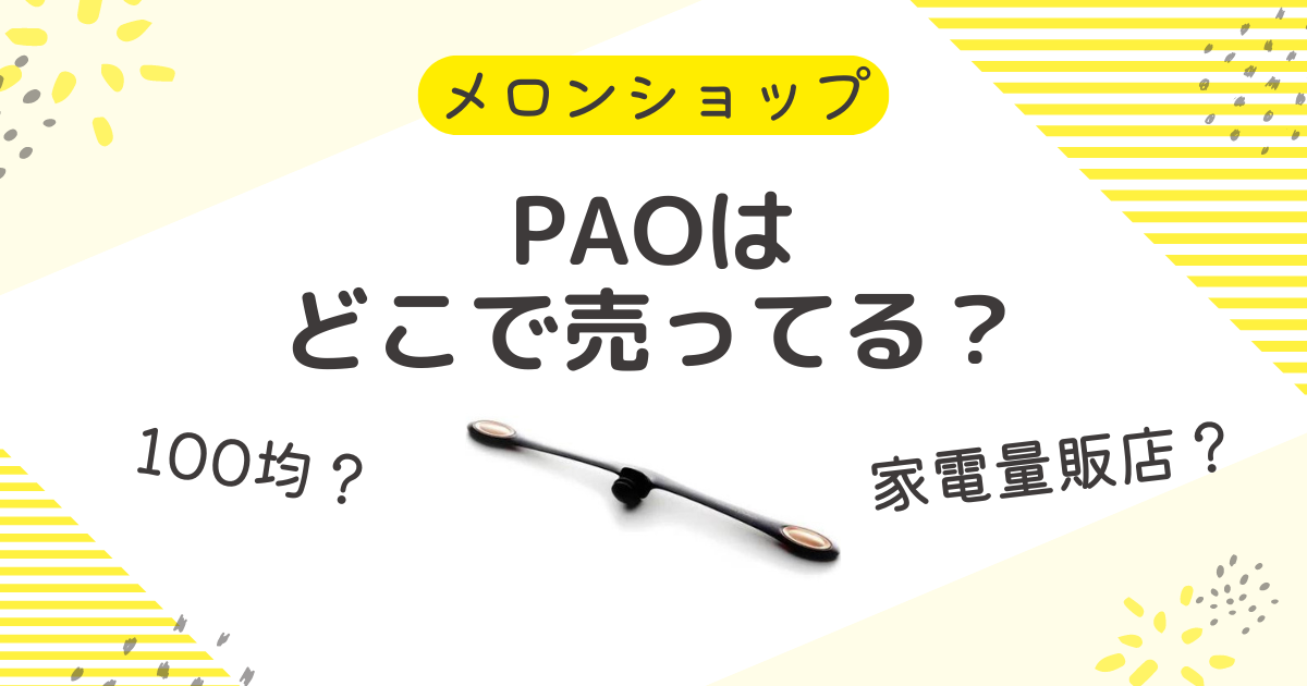 PAO(パオ)はどこで売ってる？売ってる場所は100均やドンキや家電量販店？