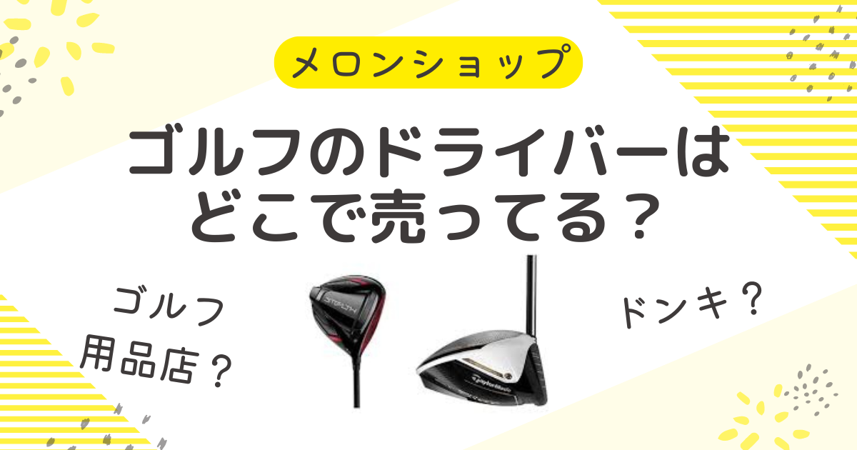 ゴルフのドライバーはどこで売ってる？スポーツ専門店や家電量販店も調査