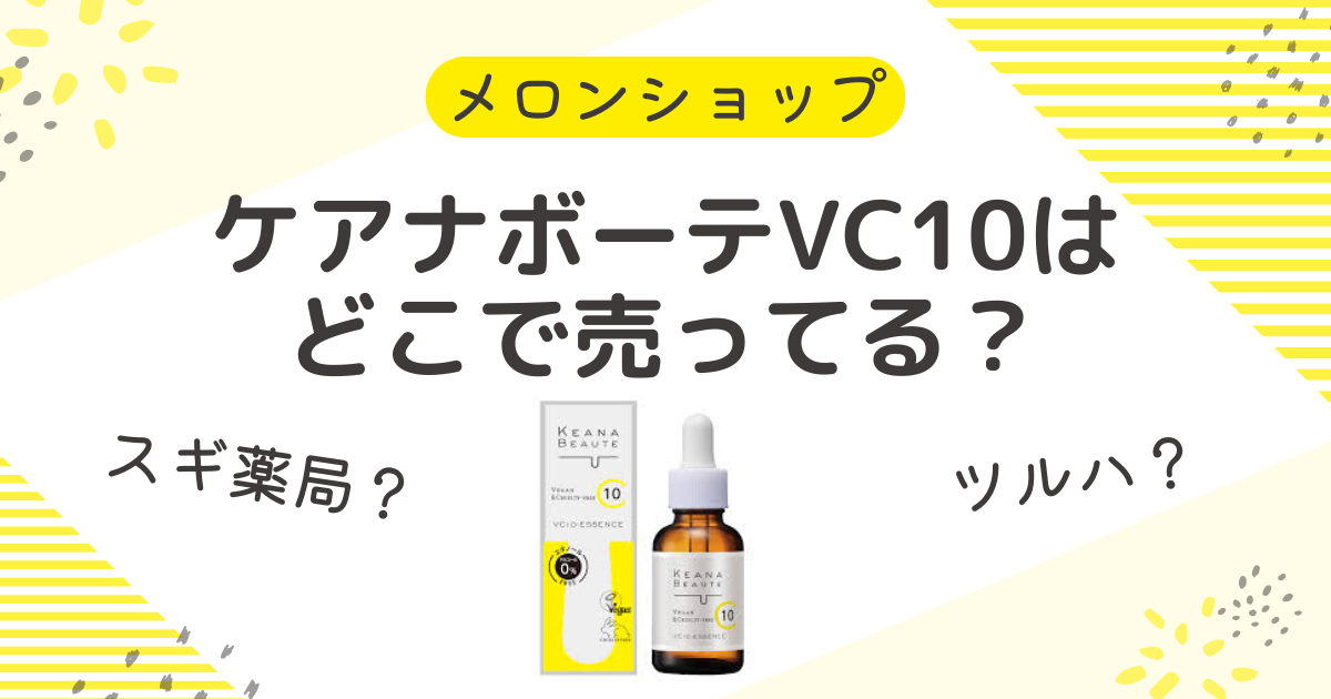 ケアナボーテVC10はどこで売ってる？スギ薬局やツルハ・ウエルシアも調査