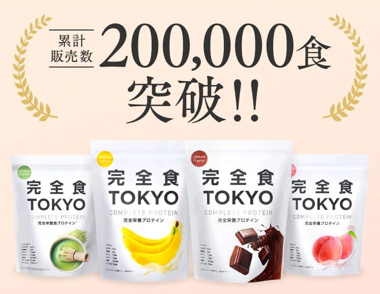 お得に買うには完全食TOKYO公式サイト！メリット3選