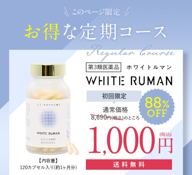 ホワイトルマンは1000円の88％OFFで買える！公式限定