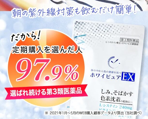 ホワイピュアEXの最安値は公式サイトから！