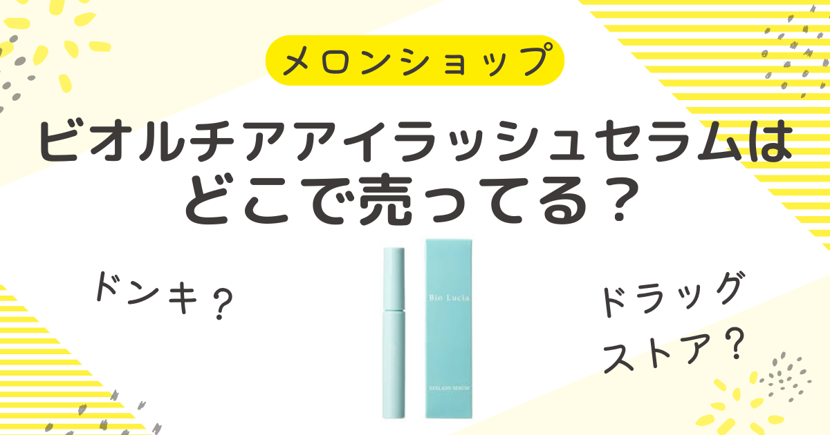 ビオルチアアイラッシュセラムはどこで売ってる？ドラッグストアやドンキも調査