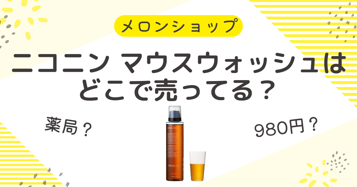 ニコニン マウスウォッシュはどこで売ってる？980円は薬局やドンキ？