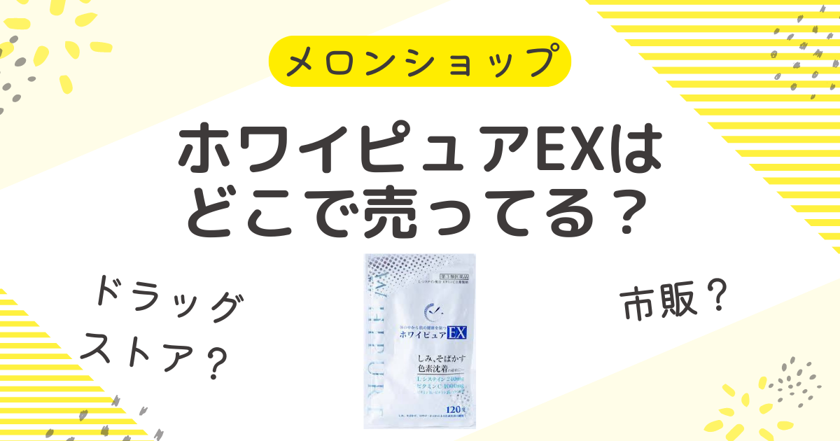 ホワイピュアEXはどこで売ってる？市販の薬局やドラッグストアも調査