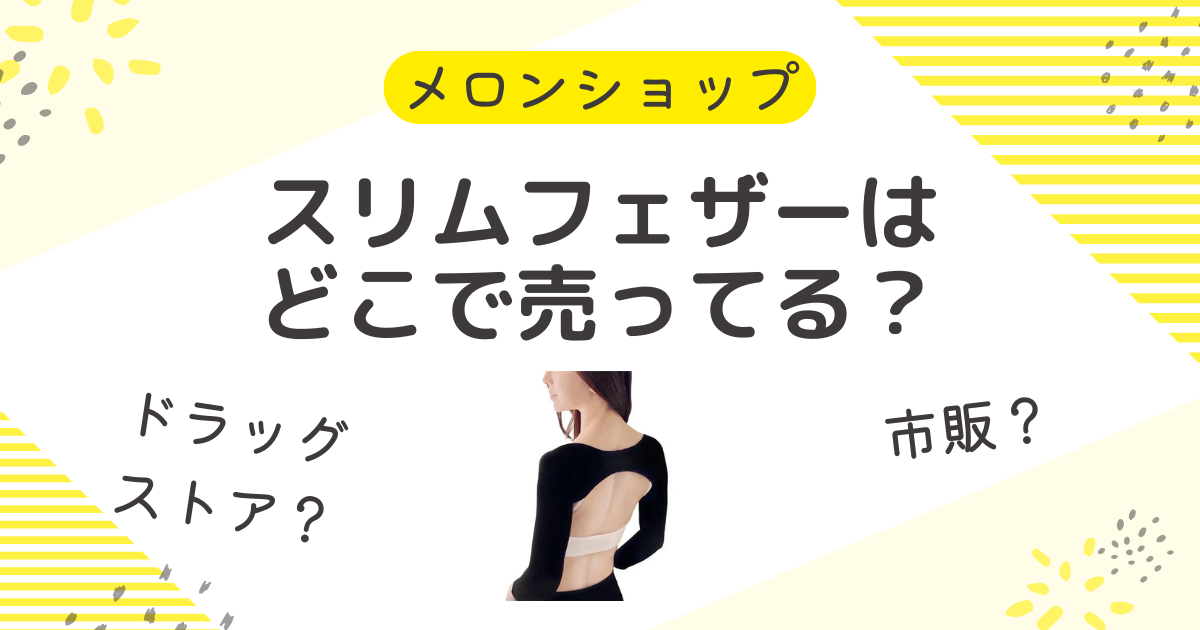 スリムフェザーはどこで売ってる？最安値はドンキやロフトにメルカリか調査