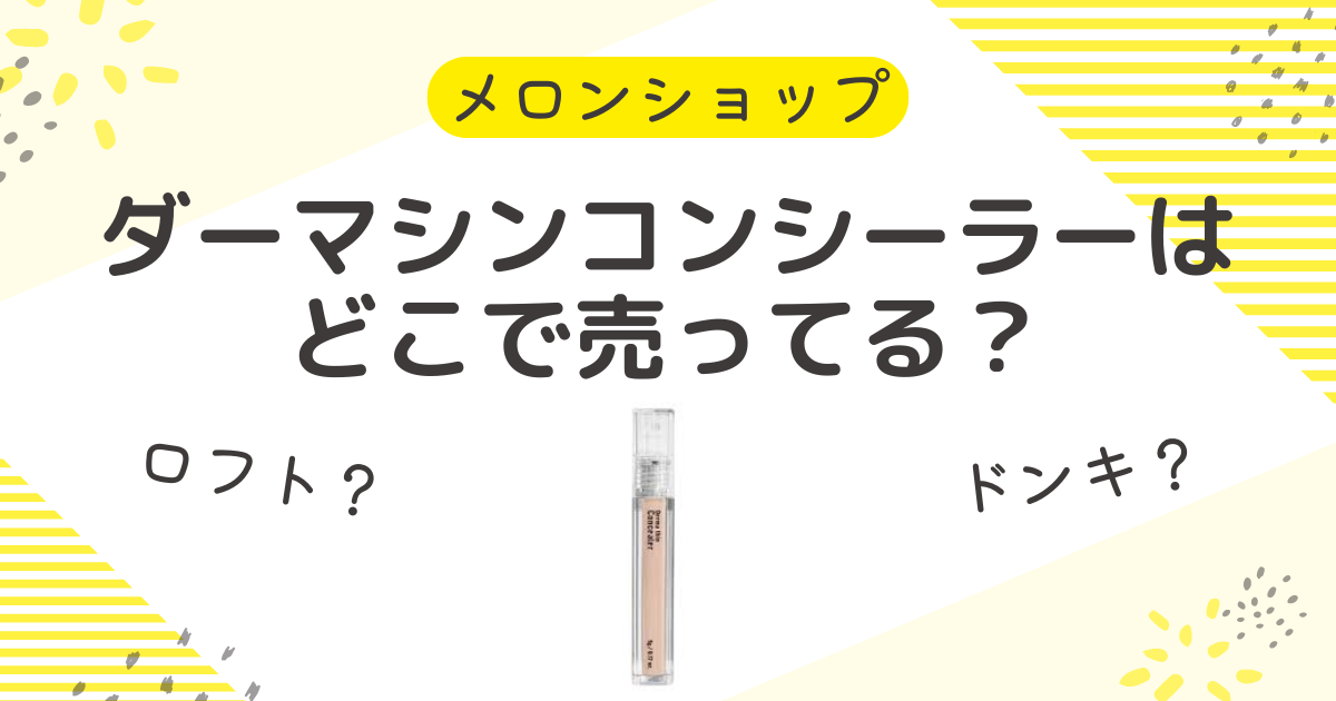 ダーマシンコンシーラーはどこで売ってる？ドラッグストアに薬局も調査