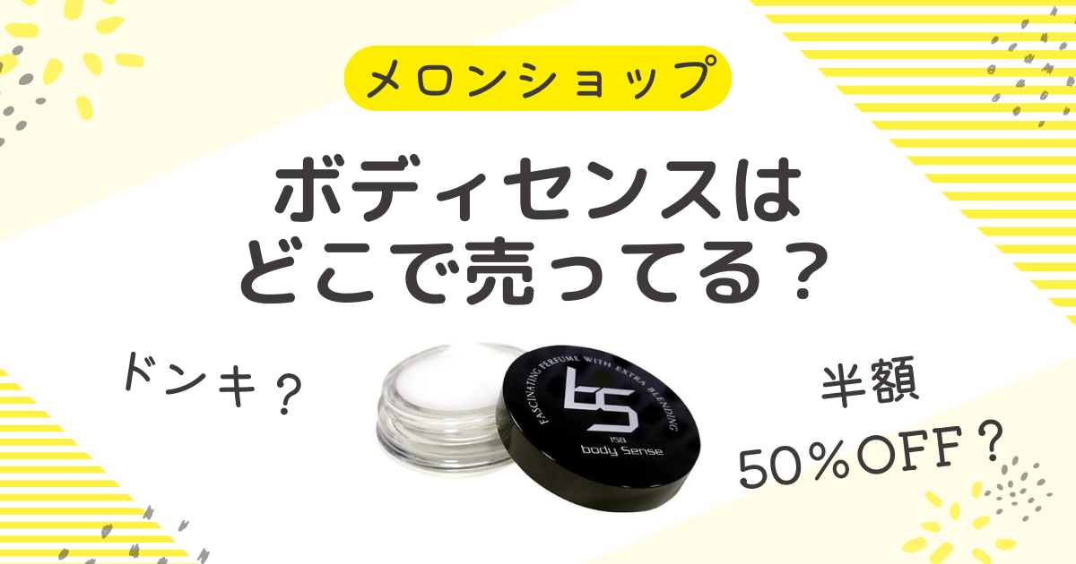 ボディセンスはドンキで買える？半額に市販の販売店舗にドラッグストアも調査