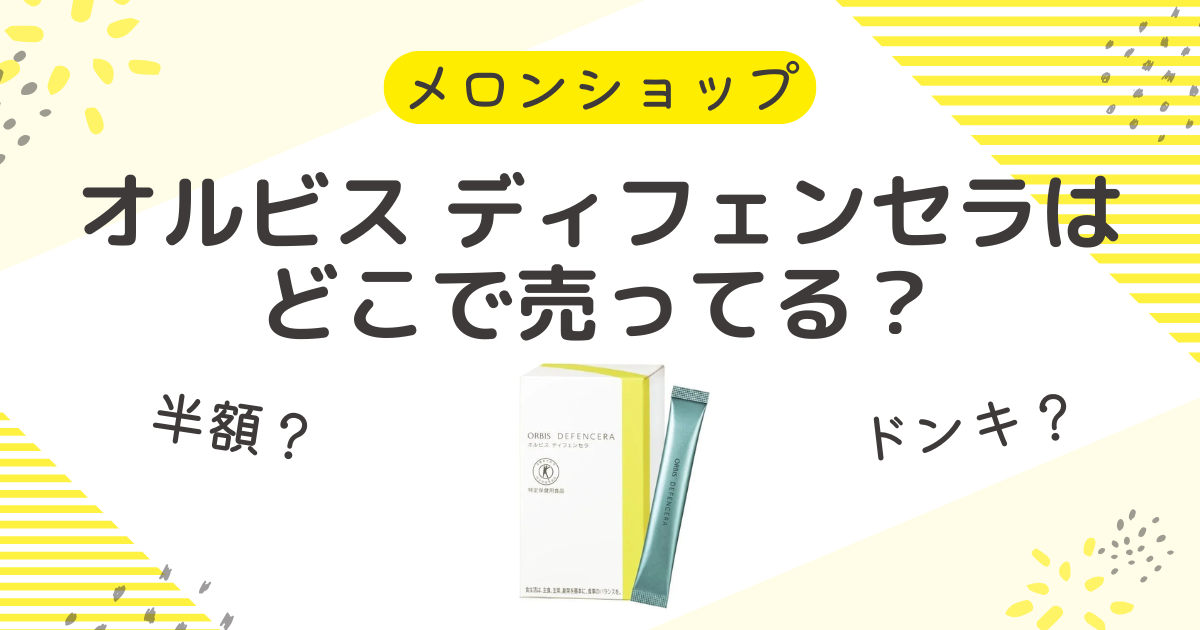 オルビス ディフェンセラはどこで売ってる？半額や取扱店はドンキや市販も調査