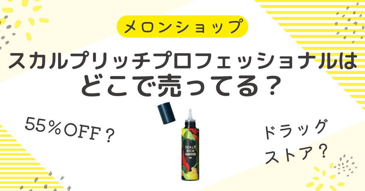 スカルプリッチプロフェッショナルはどこで売ってる？取扱店や55％OFFの最安値で売ってる場所を調査