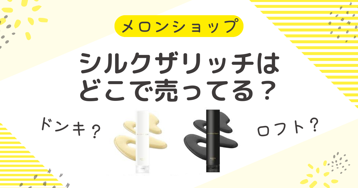 シルクザリッチはドンキで売ってる？50％OFFの値段で売ってる場所や販売店