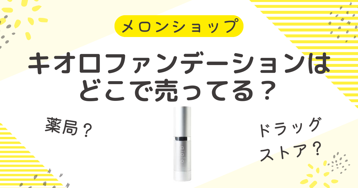 キオロファンデーションの販売店は？1980円の75％OFFで売ってる場所は市販のドンキやロフト？