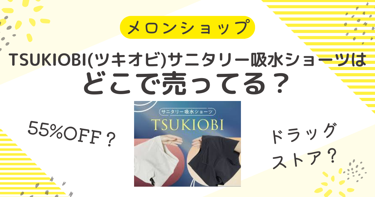 月帯(ツキオビ)サニタリー吸水ショーツはどこで売ってる？55％OFFが最安値の販売店