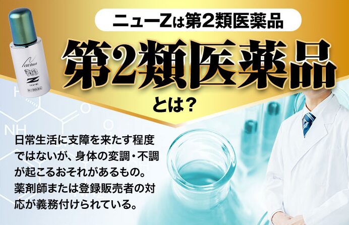 第2類医薬品ならではの安全性と効果