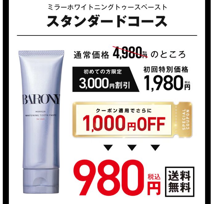 バロニー歯磨き粉は980円で公式サイトから買える！