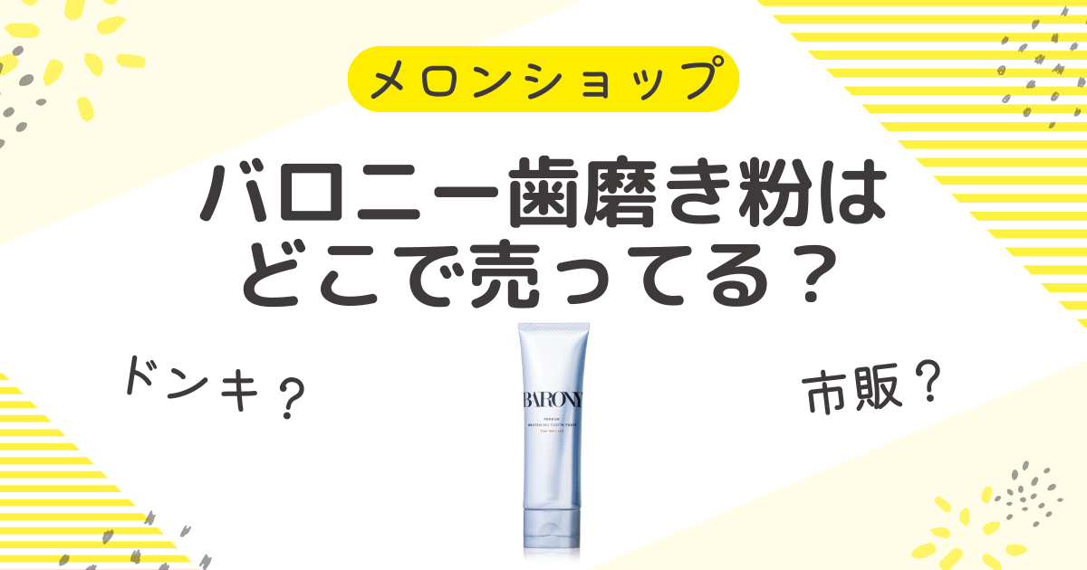 バロニー歯磨き粉を売ってる場所は？ドンキの値段やドラッグストア・市販も調査