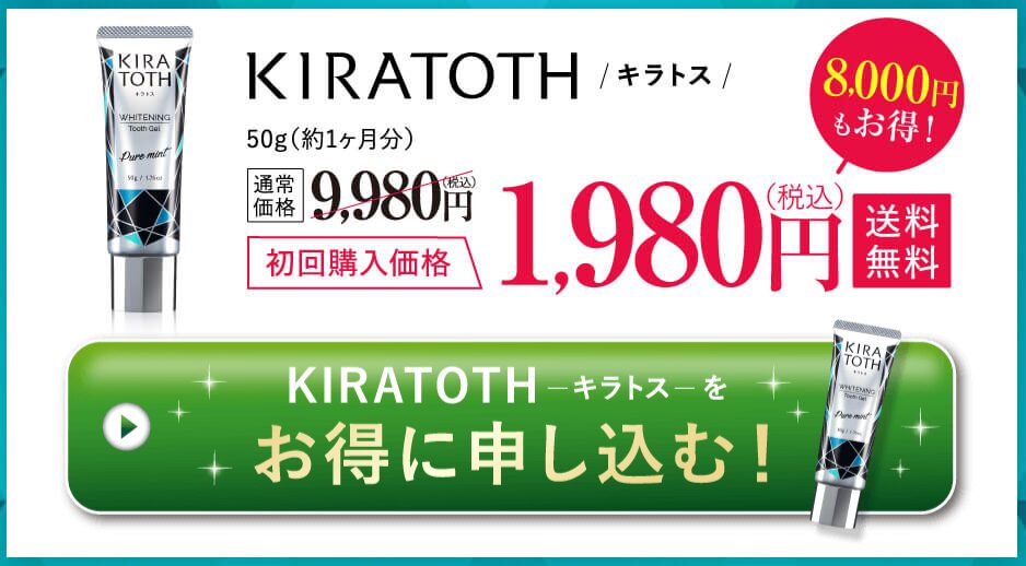 キラトス公式サイトの初回限定価格とは？