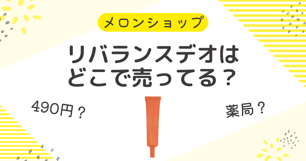 リバランスデオはどこで売ってる？薬局やドラッグストアは500円以下で買えるの？