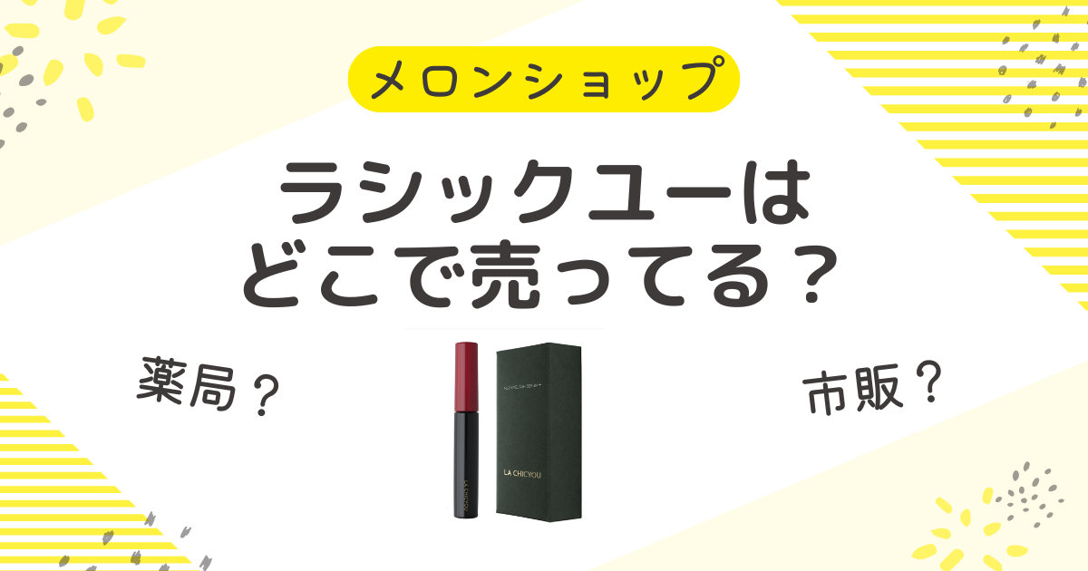 ラシックユーはどこで売ってる？市販や薬局・ドラッグストアも確認