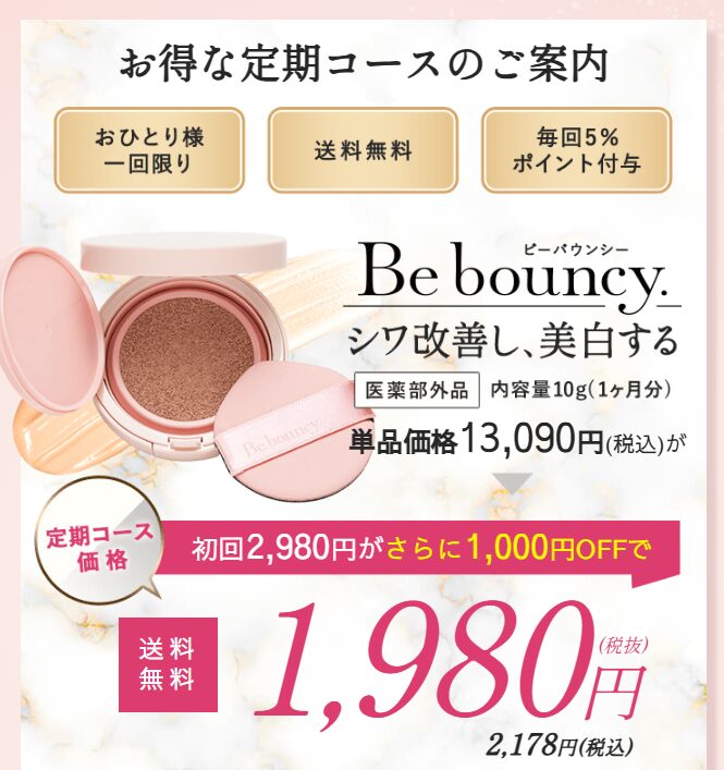 ビーバウンシーファンデーションを市販より安く買う方法