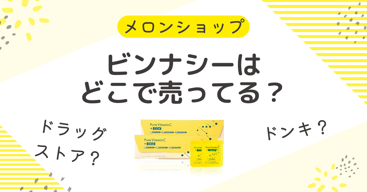 ビンナシー(Vinna C)はどこで売ってる？市販のドラッグストアやドンキもチェック！