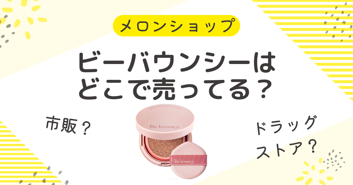 ビーバウンシーファンデーションは市販で売ってる？ドラッグストアや薬局も調査