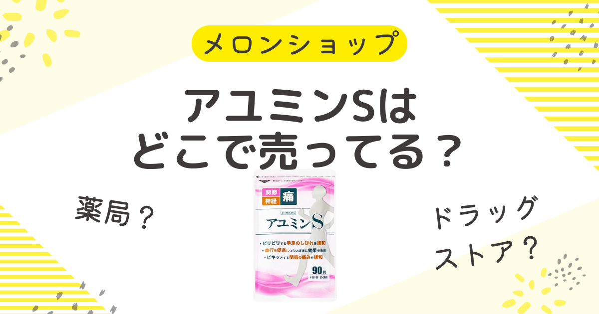 アユミンSの最安値は？販売店はどこで売ってるのか薬局やドラッグストアも調査