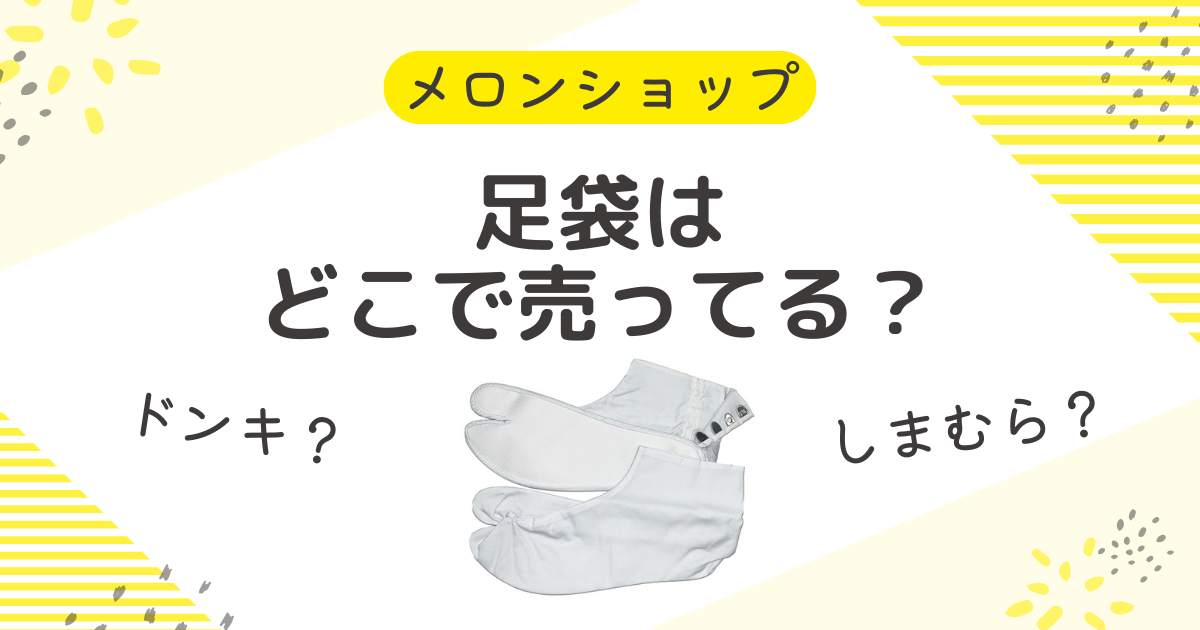 足袋はどこで売ってる？ドンキやしまむら・100均にホームセンターも調査
